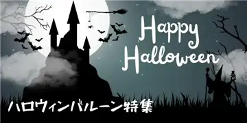 ハロウィン特集