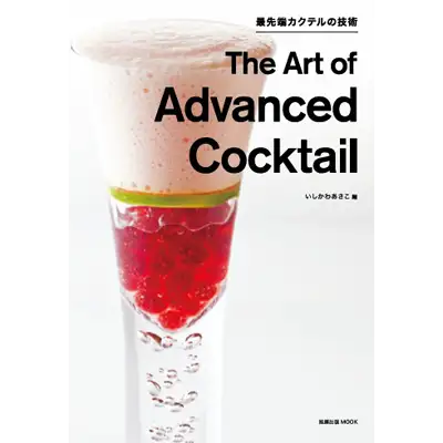 The Art of Advanced Cocktail 最先端カクテルの技術