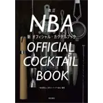 改訂 NBA 新オフィシャル・カクテルブック