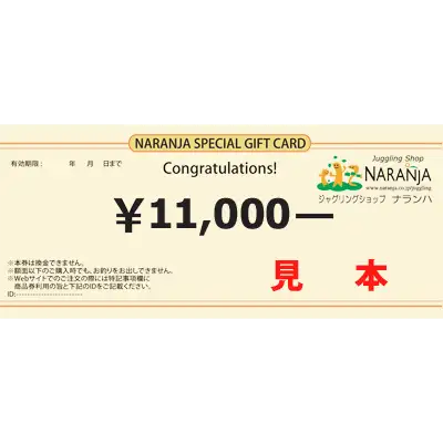 11,000円分