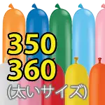 350/360 (太いサイズ)