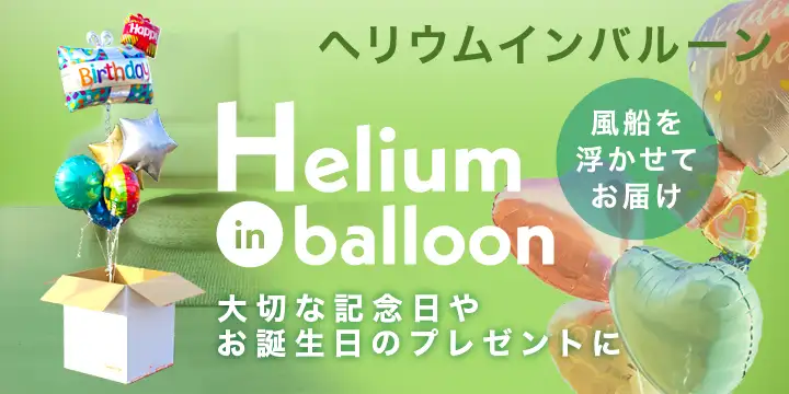 ヘリウム・イン・バルーン