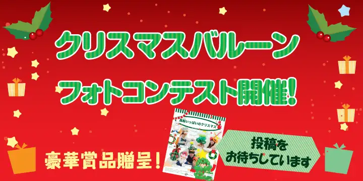 クリスマス フォトコンテスト