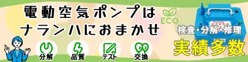 電動空気ポンプはナランハにおまかせ