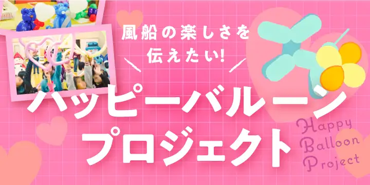 ハッピー・バルーン・プロジェクト