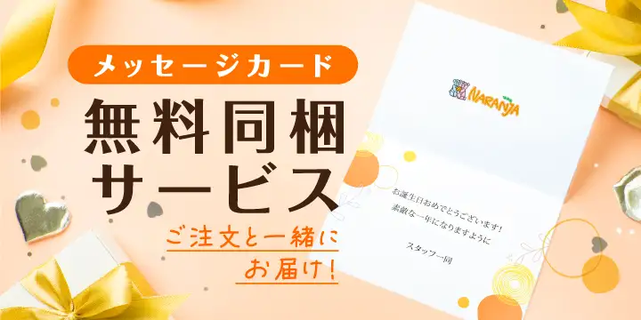 メッセージカード 無料同梱サービス
