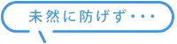 未然に防げず・・・