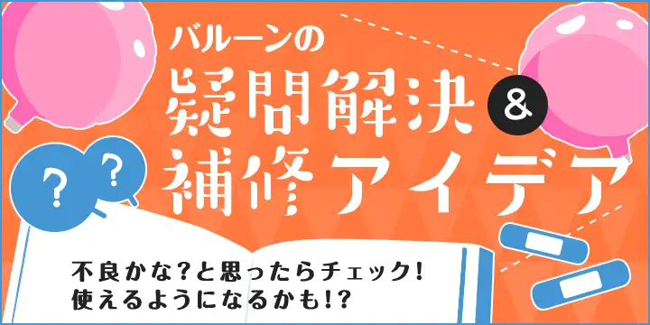 風船の応急処置について