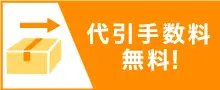 代引手数料無料