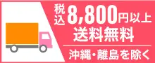 8,800円以上送料無料