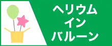 ヘリウム・イン・バルーン