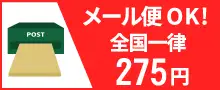 メール便対応 275円