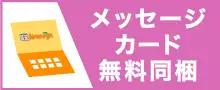 メッセージ(ギフト)カード