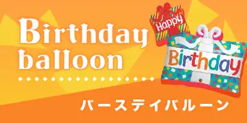 誕生日・バースデイ