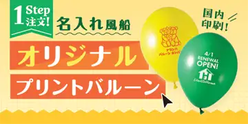 名入れ・オリジナル風船