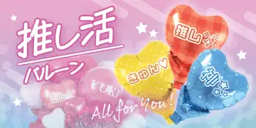 推し活