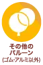 その他素材
