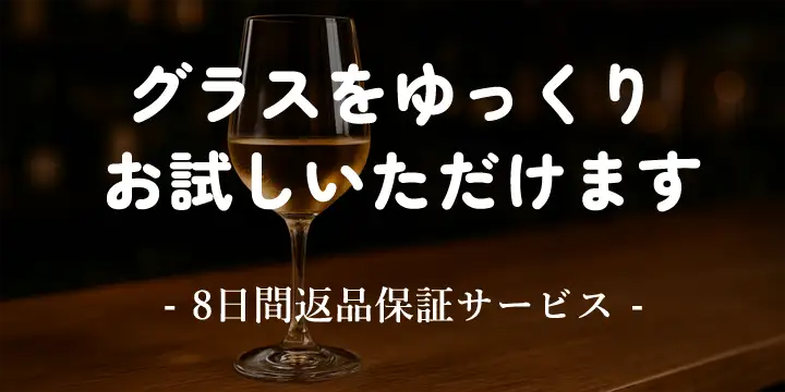 グラスおためし