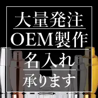 大量発注/名入れ/OEM制作