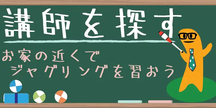 ジャグリング講師 登録サービス