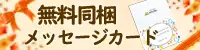 メッセージ(ギフト)カード