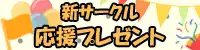 新サークル応援プレゼント