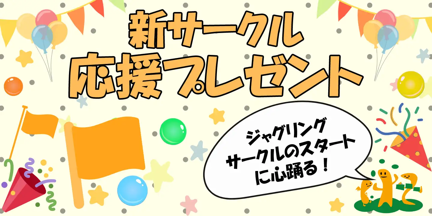 新サークル応援プレゼント