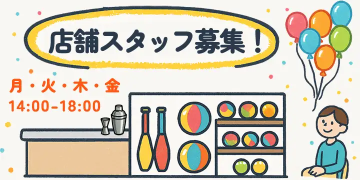 スタッフ募集中