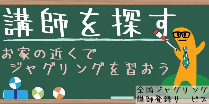 全国ジャグリング講師登録サービス