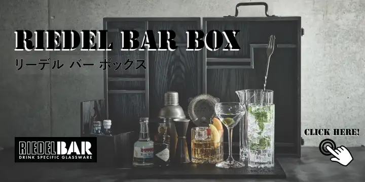リーデル バー ボックス