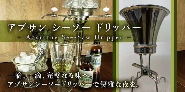アブサン シーソードリッパー