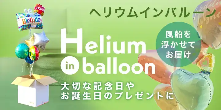 浮かせてお届けヘリウムインバルーン