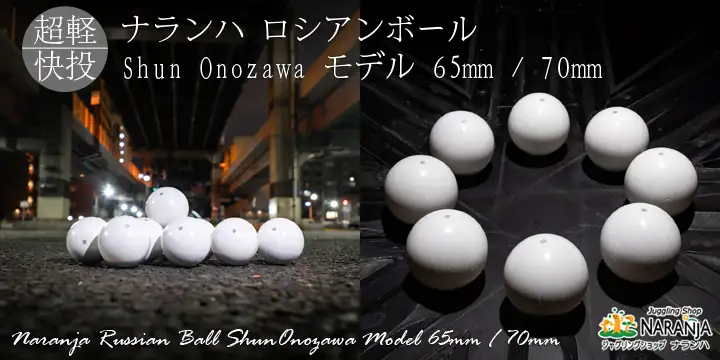 ナランハ ロシアンボール Shun Onozawa モデル
