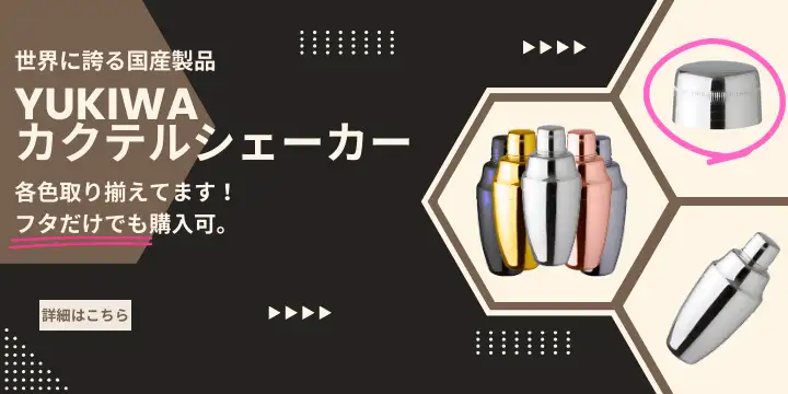 YUKIWA カクテルシェーカー
