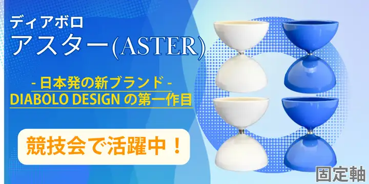 ディアボロ アスター