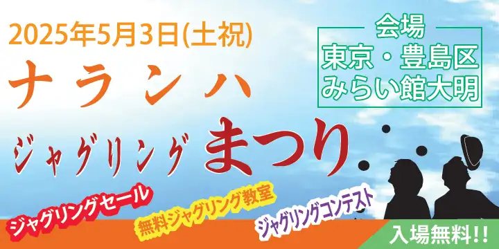 ナランハジャグリングまつり 2025年 春
