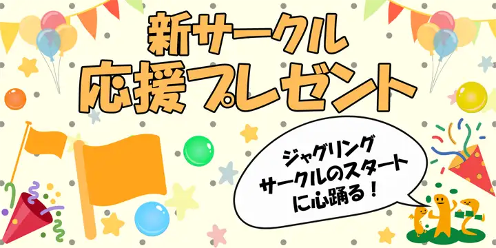 新サークル応援プレゼント
