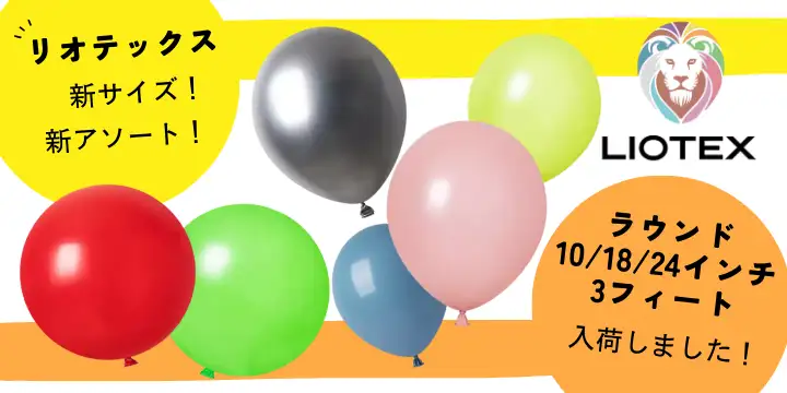 リオテックス新サイズ・新アソート販売開始！
