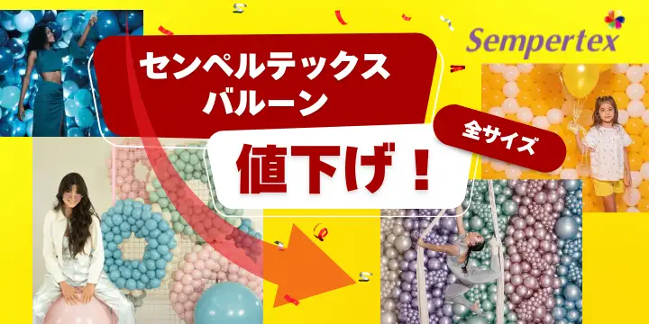 センペルテックス全品値下げ！