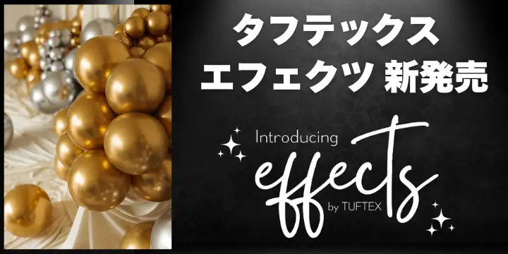 タフテックス「エフェクツ」シリーズ販売開始