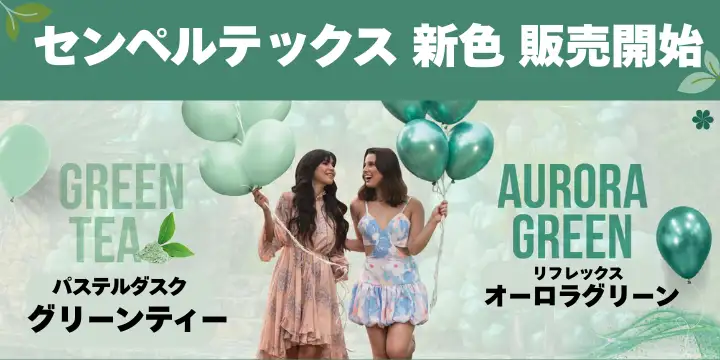 センペルテックス新色グリーン系販売開始