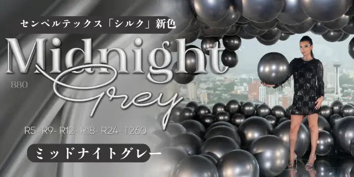 センペルテックス新色「ミッドナイトグレー」販売開始