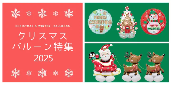 クリスマスバルーン特集