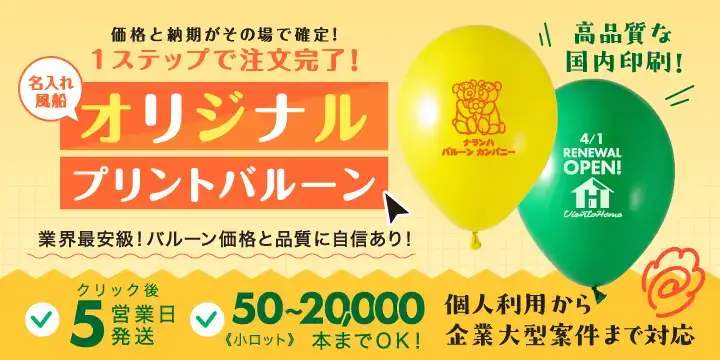 名入れ・オリジナル風船