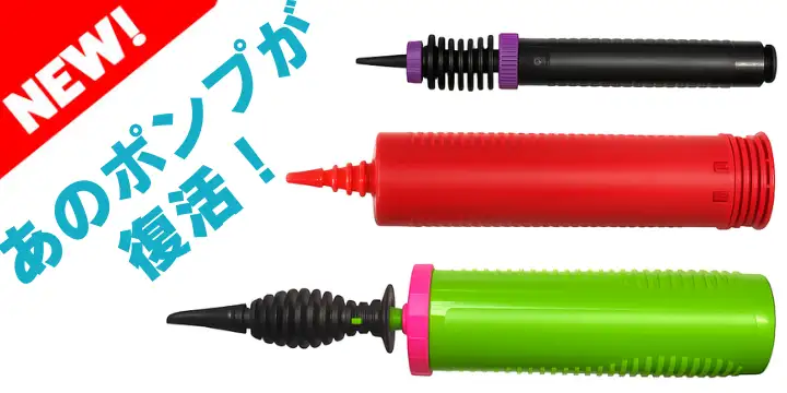 あのポンプが復活！3種類！
