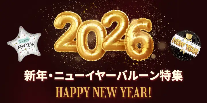 新年・ニューイヤーバルーン特集 
