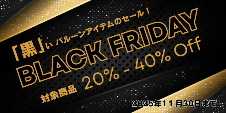 ブラックフライデーセール開催