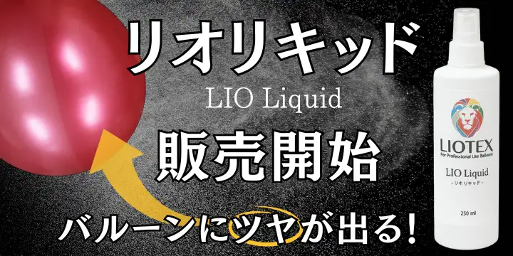 リオリキッド発売