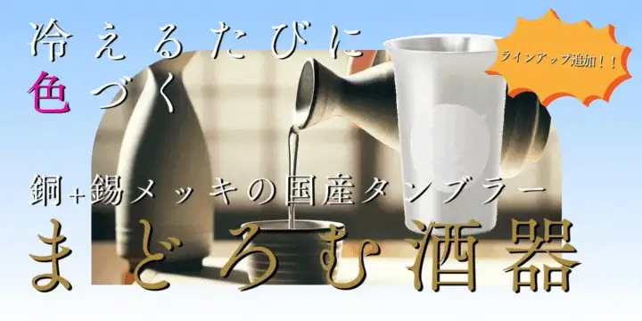 まどろむ酒器 色変わり ラインアップ追加