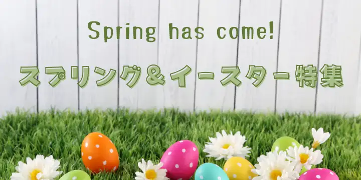 スプリング＆イースター特集